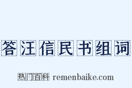 答汪信民书组词是什么意思的图片
